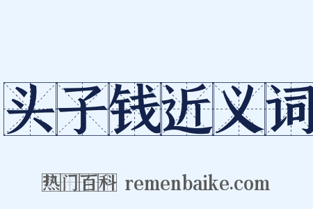 头子钱近义词是什么意思的图片